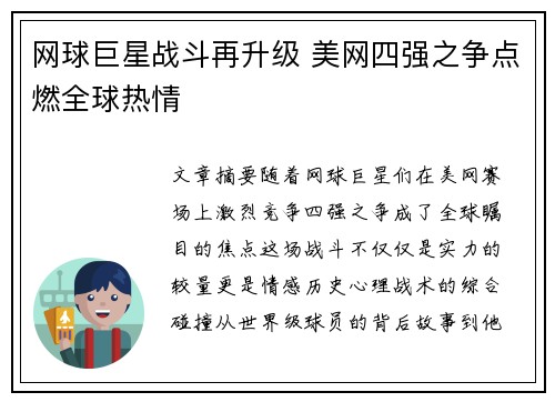 网球巨星战斗再升级 美网四强之争点燃全球热情