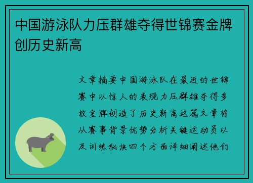 中国游泳队力压群雄夺得世锦赛金牌创历史新高