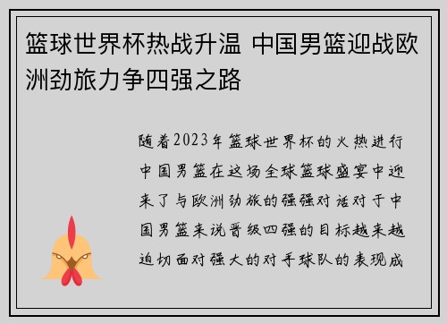 篮球世界杯热战升温 中国男篮迎战欧洲劲旅力争四强之路