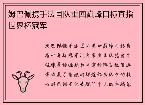 姆巴佩携手法国队重回巅峰目标直指世界杯冠军