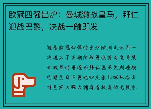 欧冠四强出炉：曼城激战皇马，拜仁迎战巴黎，决战一触即发