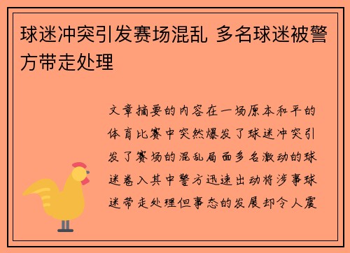 球迷冲突引发赛场混乱 多名球迷被警方带走处理