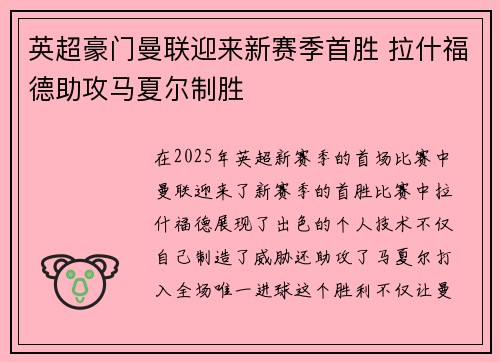 英超豪门曼联迎来新赛季首胜 拉什福德助攻马夏尔制胜