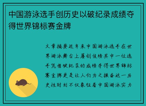中国游泳选手创历史以破纪录成绩夺得世界锦标赛金牌