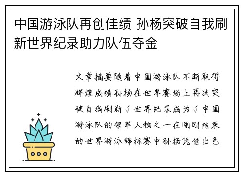 中国游泳队再创佳绩 孙杨突破自我刷新世界纪录助力队伍夺金
