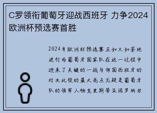 C罗领衔葡萄牙迎战西班牙 力争2024欧洲杯预选赛首胜