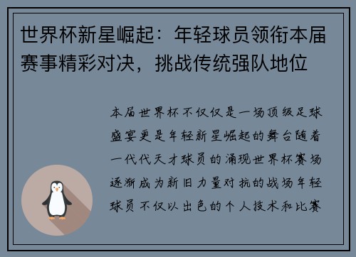 世界杯新星崛起：年轻球员领衔本届赛事精彩对决，挑战传统强队地位