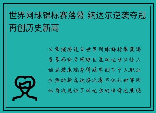 世界网球锦标赛落幕 纳达尔逆袭夺冠再创历史新高
