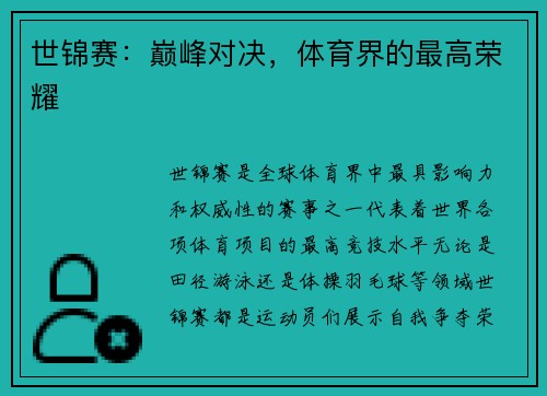 世锦赛：巅峰对决，体育界的最高荣耀