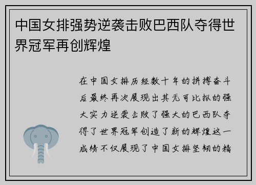 中国女排强势逆袭击败巴西队夺得世界冠军再创辉煌