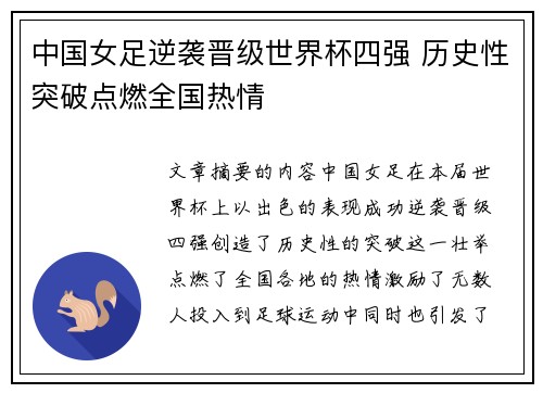 中国女足逆袭晋级世界杯四强 历史性突破点燃全国热情