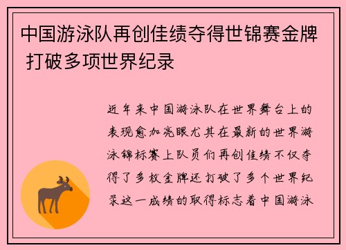 中国游泳队再创佳绩夺得世锦赛金牌 打破多项世界纪录