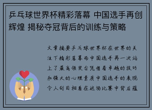 乒乓球世界杯精彩落幕 中国选手再创辉煌 揭秘夺冠背后的训练与策略