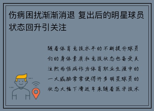 伤病困扰渐渐消退 复出后的明星球员状态回升引关注