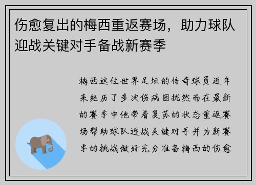伤愈复出的梅西重返赛场，助力球队迎战关键对手备战新赛季