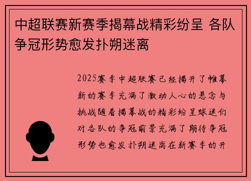 中超联赛新赛季揭幕战精彩纷呈 各队争冠形势愈发扑朔迷离