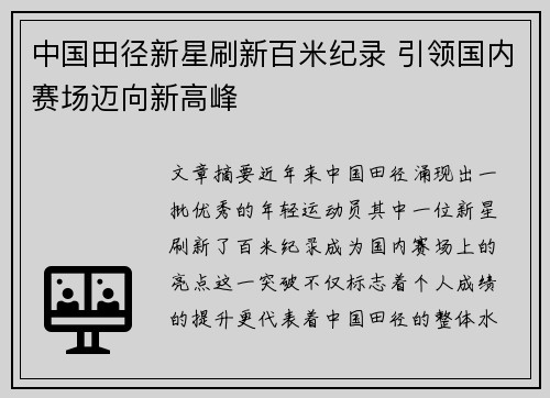 中国田径新星刷新百米纪录 引领国内赛场迈向新高峰