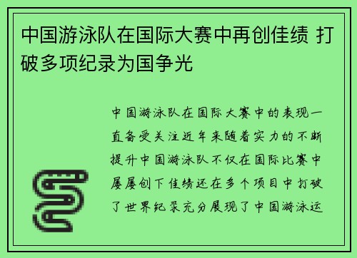 中国游泳队在国际大赛中再创佳绩 打破多项纪录为国争光