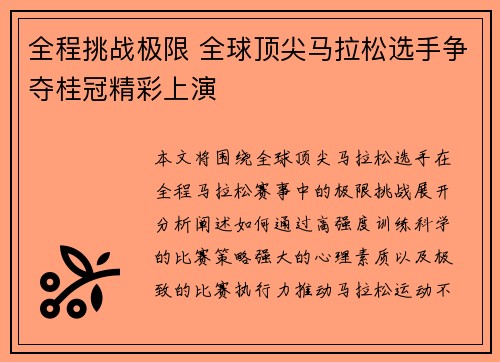 全程挑战极限 全球顶尖马拉松选手争夺桂冠精彩上演