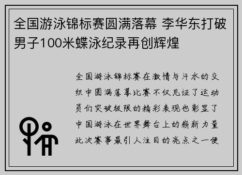 全国游泳锦标赛圆满落幕 李华东打破男子100米蝶泳纪录再创辉煌