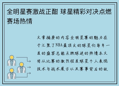 全明星赛激战正酣 球星精彩对决点燃赛场热情