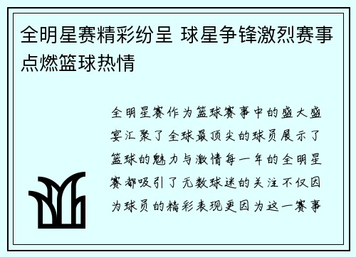 全明星赛精彩纷呈 球星争锋激烈赛事点燃篮球热情