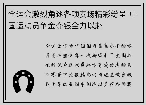 全运会激烈角逐各项赛场精彩纷呈 中国运动员争金夺银全力以赴