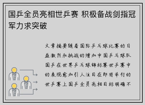 国乒全员亮相世乒赛 积极备战剑指冠军力求突破