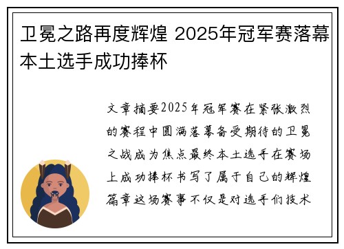 卫冕之路再度辉煌 2025年冠军赛落幕本土选手成功捧杯