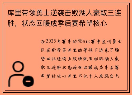 库里带领勇士逆袭击败湖人豪取三连胜，状态回暖成季后赛希望核心