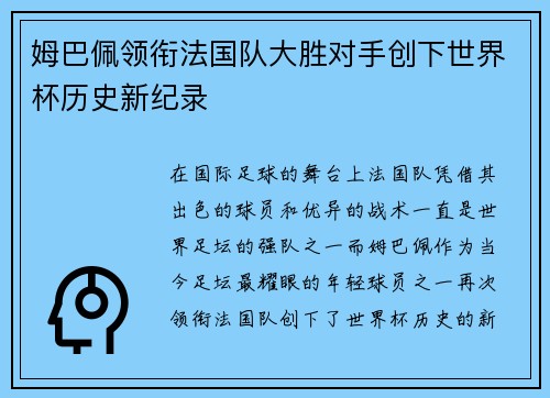 姆巴佩领衔法国队大胜对手创下世界杯历史新纪录