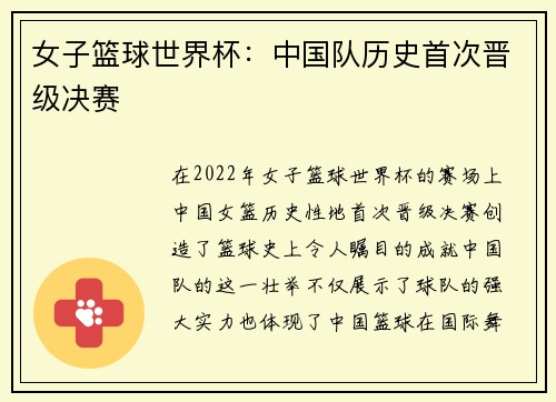 女子篮球世界杯：中国队历史首次晋级决赛
