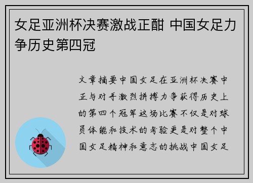 女足亚洲杯决赛激战正酣 中国女足力争历史第四冠