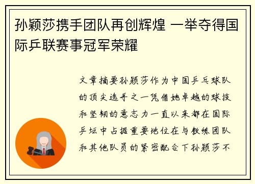 孙颖莎携手团队再创辉煌 一举夺得国际乒联赛事冠军荣耀