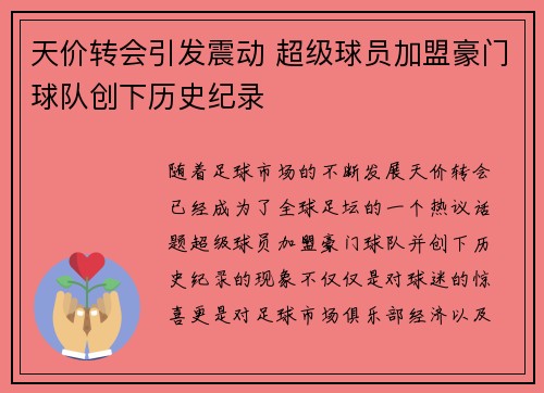 天价转会引发震动 超级球员加盟豪门球队创下历史纪录